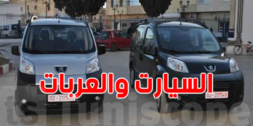 رسمي: أكثر من 94 ألف سيارة على ملك الإدارة التونسية وموظّفيها