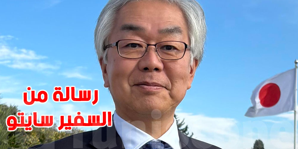 سايتو جون السفير الياباني الجديد يوجه هذه الرسالة بمناسبة وصوله إلى تونس