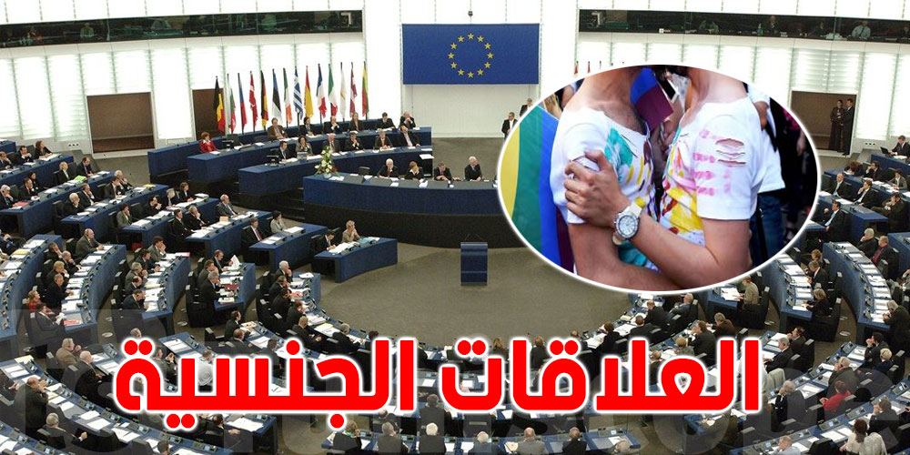 الاتحاد الاوروبي يدعو الحكومة التونسية إلى إلغاء تجريم العلاقات الجنسية
