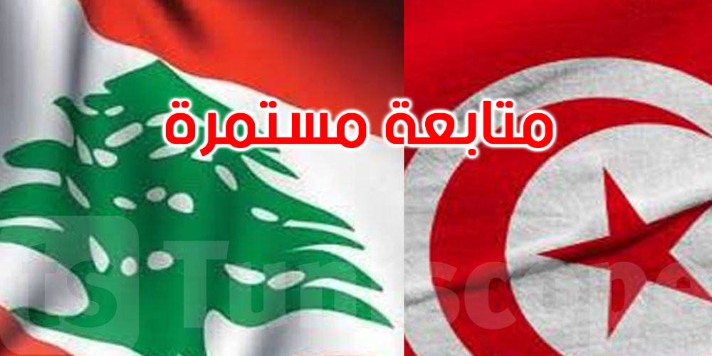   سفارة تونس بلبنان: لا إصابات في صفوف الجالية و36 طلب إجلاء حتى الآن