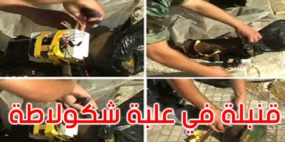  الجيش اللبناني يفكك عبوة ناسفة معدة للتفجير في علبة شوكولاطة