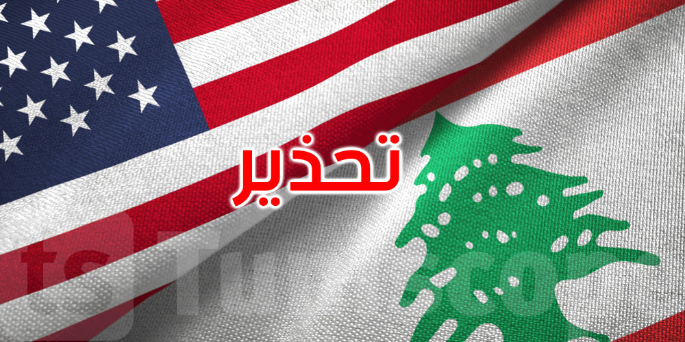 الخارجيّة الأميركيّة تحذر رعاياها من السفر إلى لبنان 