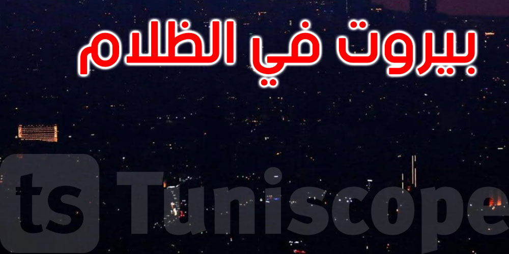 لبنان مهدد بالظلام نهاية سبتمبر