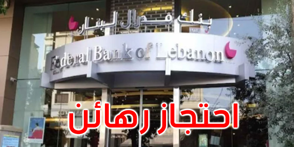  أزمة الرهائن: المحتجز يسلم نفسه للسلطات الأمنية اللبنانية