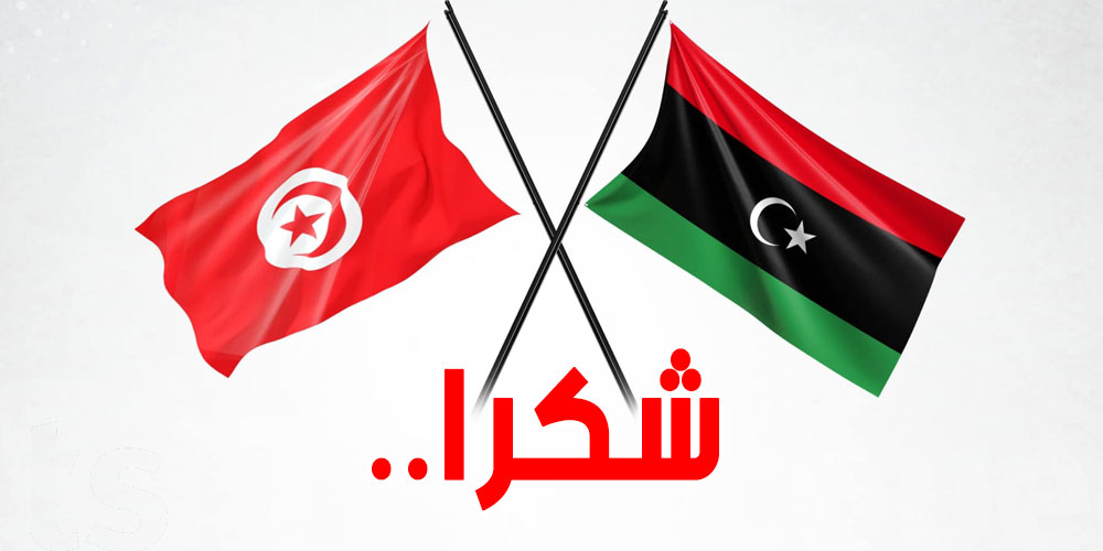 وزارة الخارجية الليبية ''شكرا تونس''