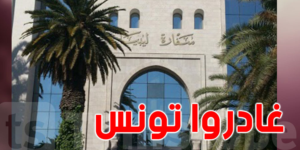 القنصلية الليبية لمواطنيها ''غادروا تونس بسرعة والتحاليل على نفقة ...