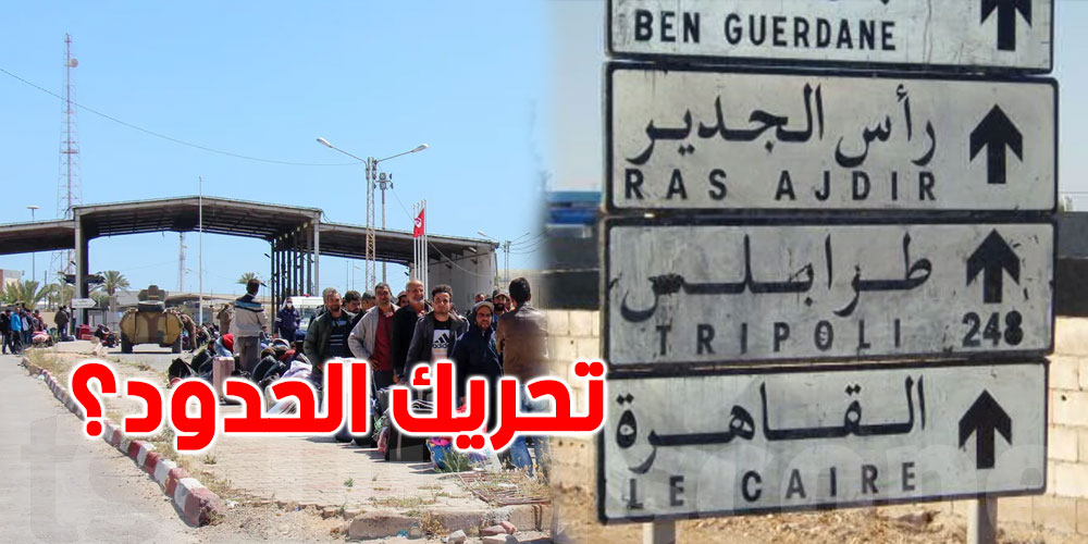 الدفاع الليبية تحسم جدل تغيير الحدود مع تونس