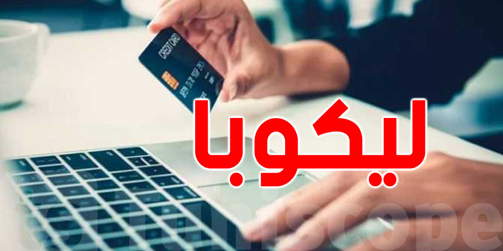 عاجل: ''ليكوبا'' منظومة جديدة لمتابعة كلّ الحسابات البنكية