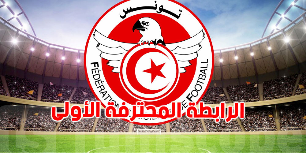 الرابطة المحترفة الأولى: برنامج مباريات الجولة السادسة إياب