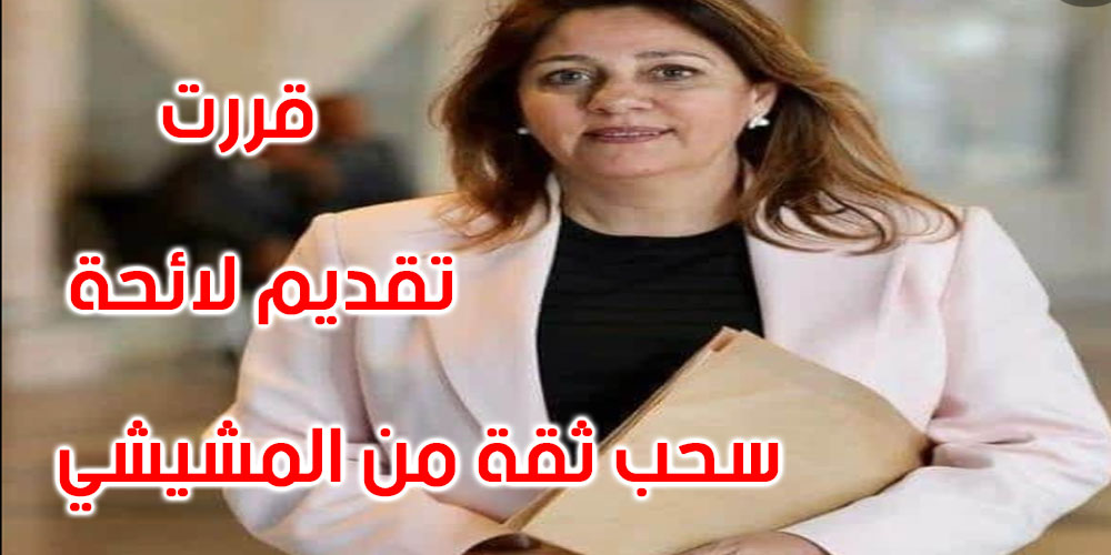النائبة ليليا بالليل: عدل منفذ عاين تنفيذ قرار المشيشي برفع الحجر الإجباري على الليبيين