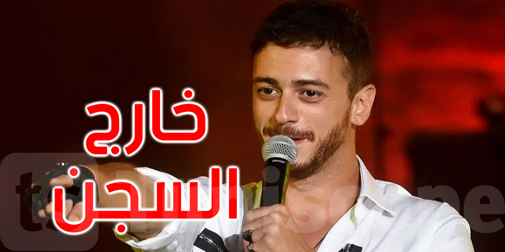 سعد لمجرد يغادر السجن بسراح مؤقت