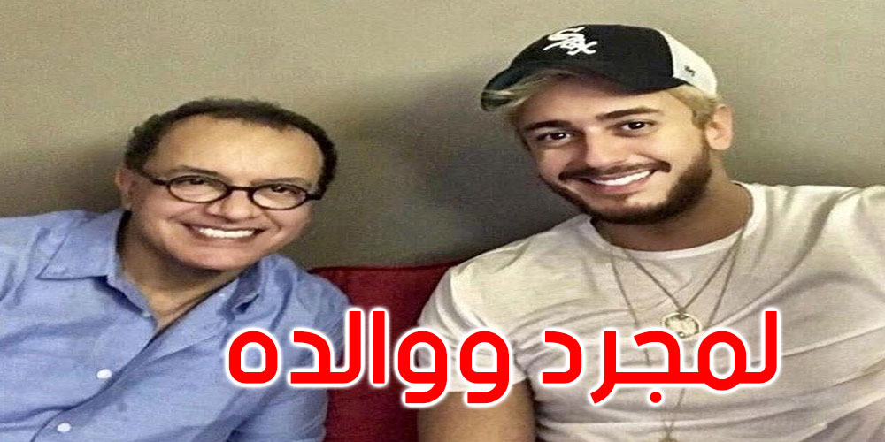 أول تعليق من عائلة سعد لمجرد: الحكم قاسٍ وغامض