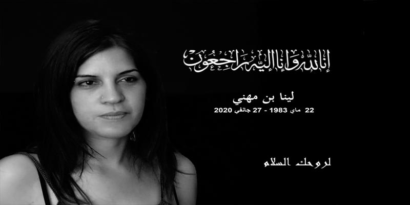 في نعي وزارة الثقافة: هذه مسيرة الراحلة لينا بن مهني