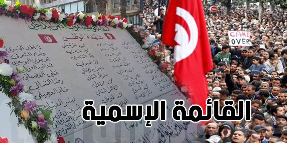 صدرت بالرائد الرسمي.. القائمة الاسمية لشهداء وجرحى الثورة من أعوان الأمن