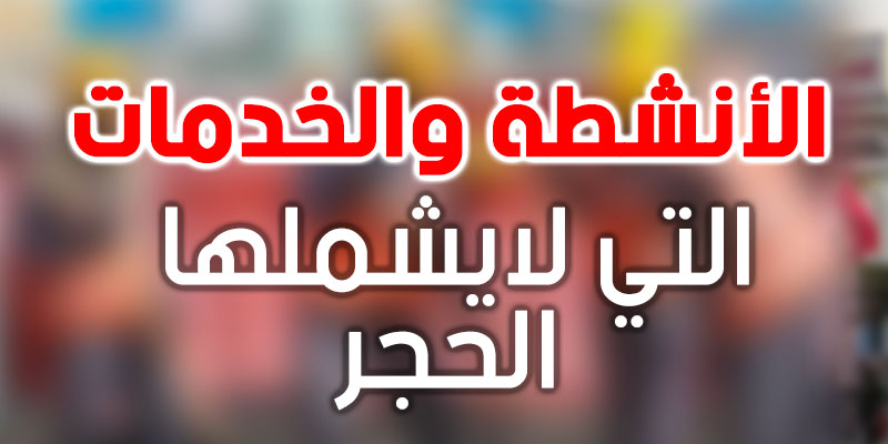 الأنشطة والخدمات الضرورية التي لايشملها الحجر
