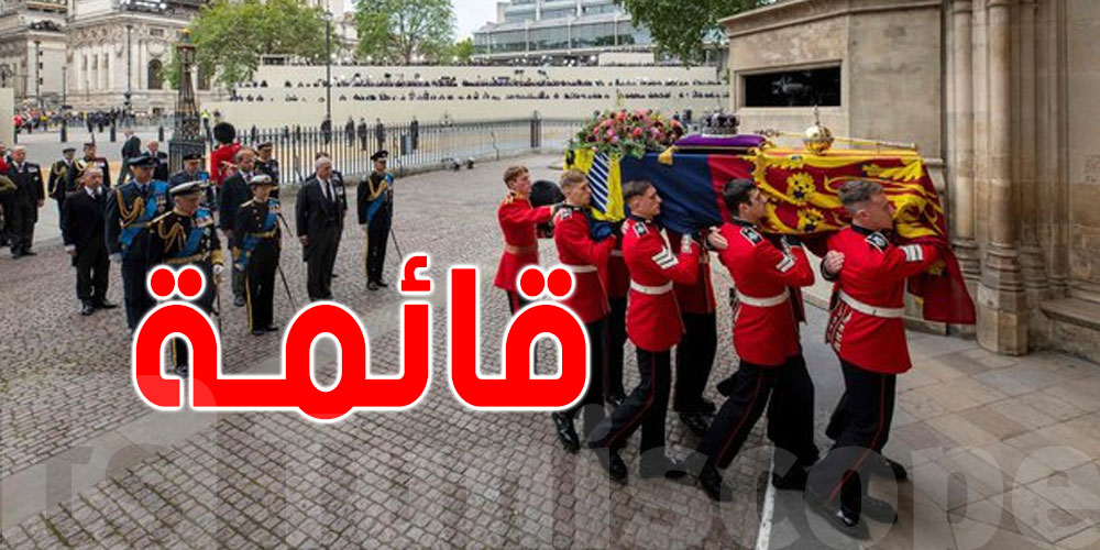 من بينهم عرب ومسلمين: قائمة الرؤساء الحاضرين في جنازة الملكة اليزابيث
