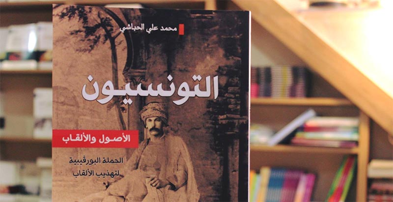 كتاب عن أصول التونسيين وألقابهم في المكتبات .. التفاصيل