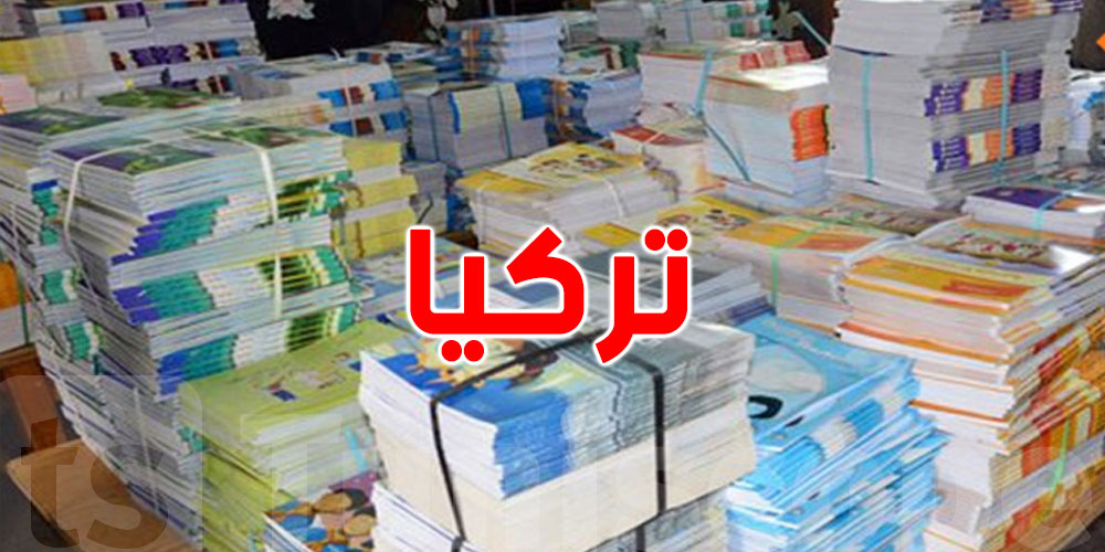 طباعة الكتاب المدرسي في تركيا وفّر لتونس 21 مليون دينار
