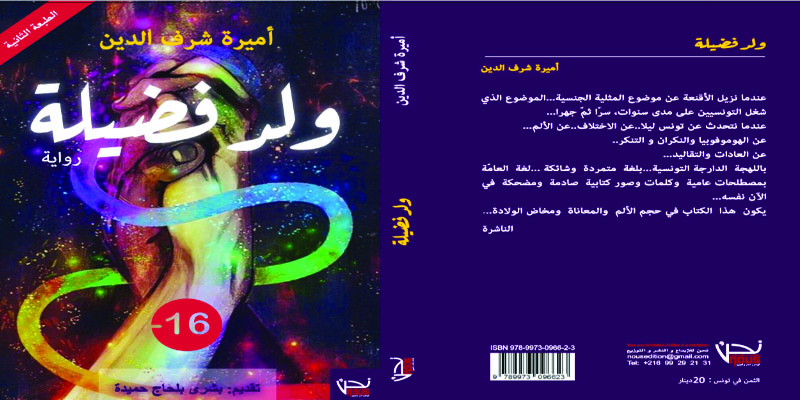 كتاب 'ولد فضيلة': جرأة كاتبة في طرح جديد للمثلية في تونس  