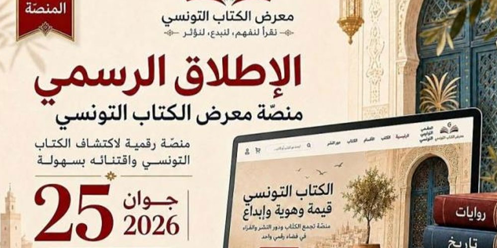 الإطلاق الرسمي لمنصة 'معرض الكتاب التونسي' الرقمية الجديدة  
