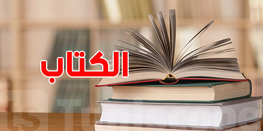 التونسي.. مستهلك لمواقع التواصل الإجتماعي و منعزل عن الكتاب