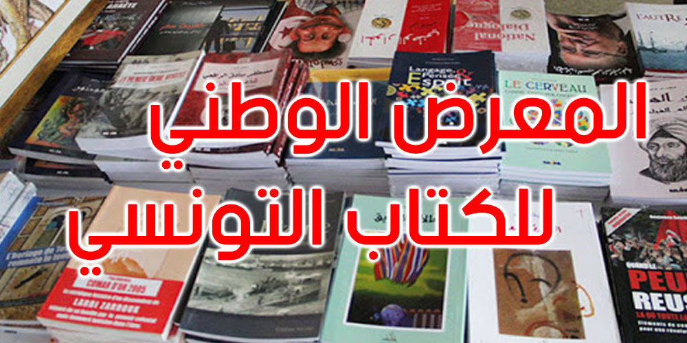 هذا موعد الدورة الرابعة للمعرض الوطني للكتاب التّونسي