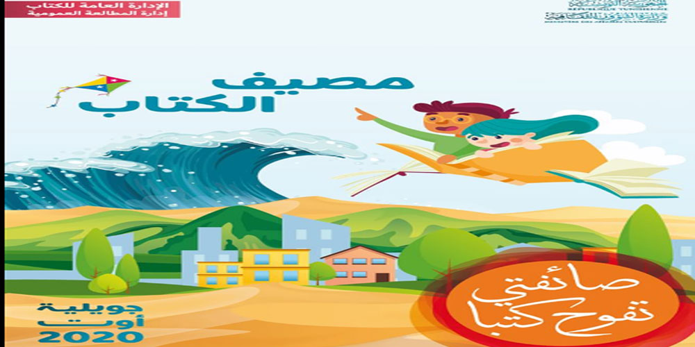 مصيف الكتاب موسم 2020 : من 15 جويلية إلى موفي شهر أوت
