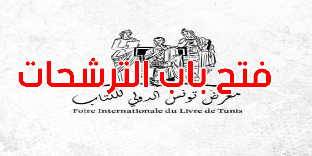 فتح باب الترشح لنيل جوائز الإبداع الأدبي والفكري لمعرض تونس الدولي للكتاب 2024