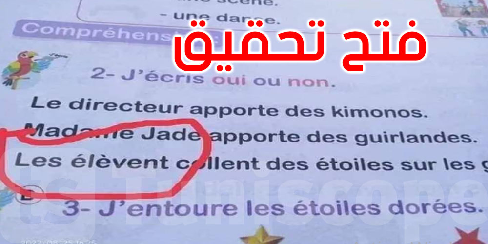 وزارة التربية: سيتم إصلاح الأخطاء الواردة في الكتاب المدرسي الجديد للّغة الفرنسيّة للسنة الثالثة ابتدائي