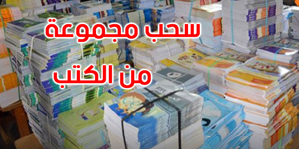 بعد أسبوعين من العودة المدرسية: وزارة التربية تقرر سحب هذه الكتب