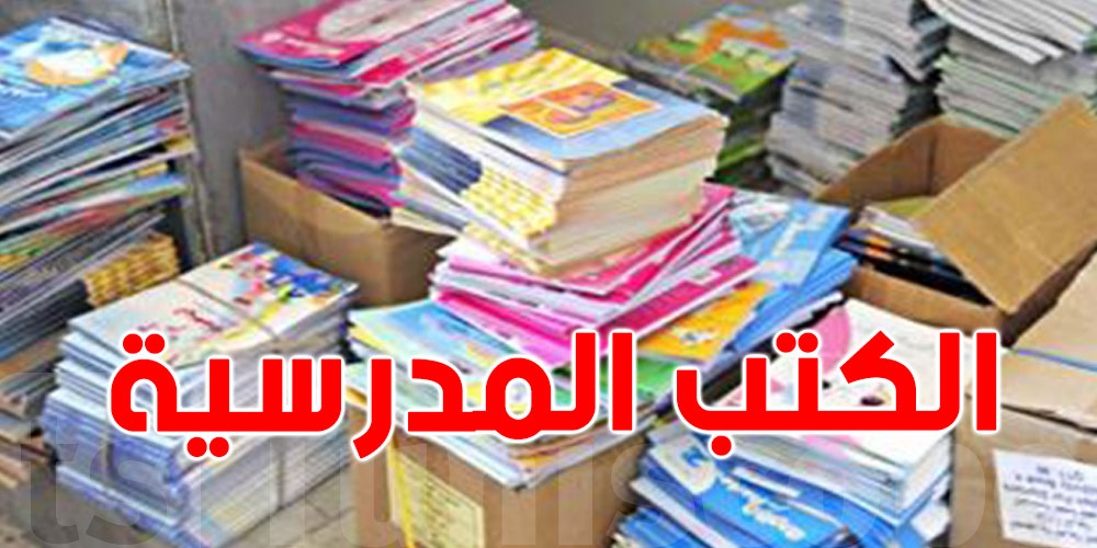 عاجل-وزارة التجارة تتحرك: تنظيم جديد لتوزيع الكتاب المدرسي