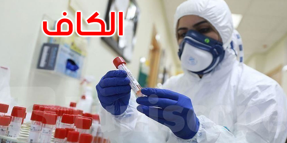 الكاف: تسجيل 4 حالات بفيروس كورونا