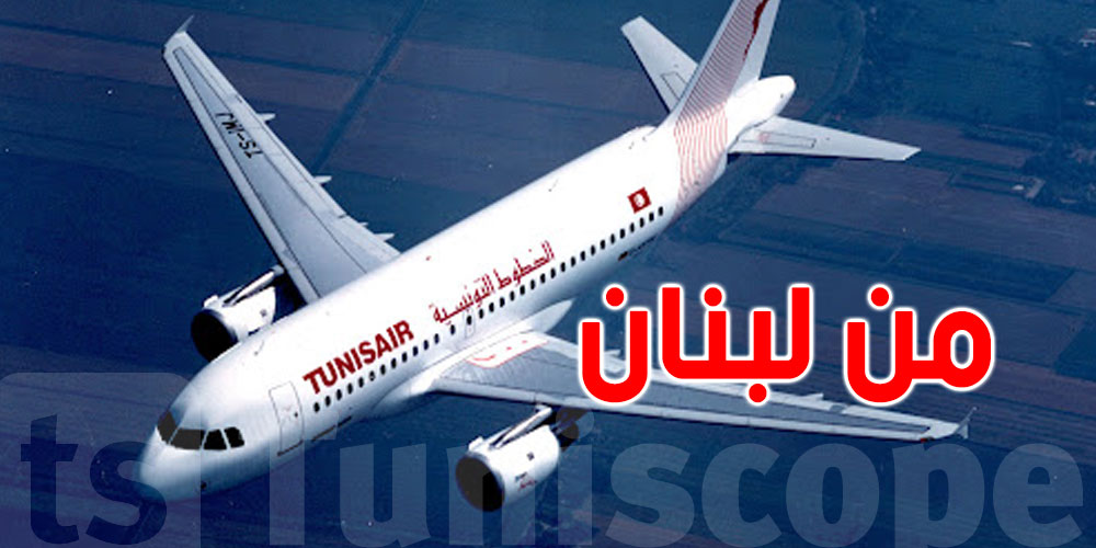 اليوم: تونسيون يعودون من لبنان إلى أرض الوطن