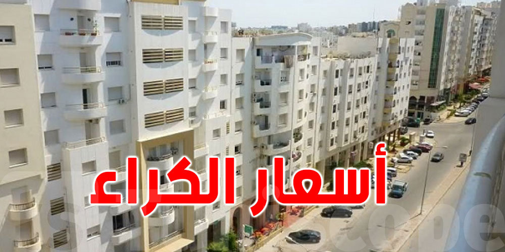 يهمّ كل تونسي: شوف الوكالات العقارية كيفاش تحدّد أسعار الكراء