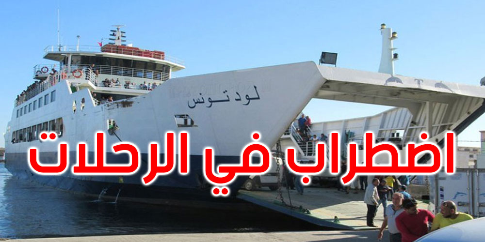 عاجل: إلغاء كافة الرحلات المبرمجة لبقية اليوم بين صفاقس وقرقنة