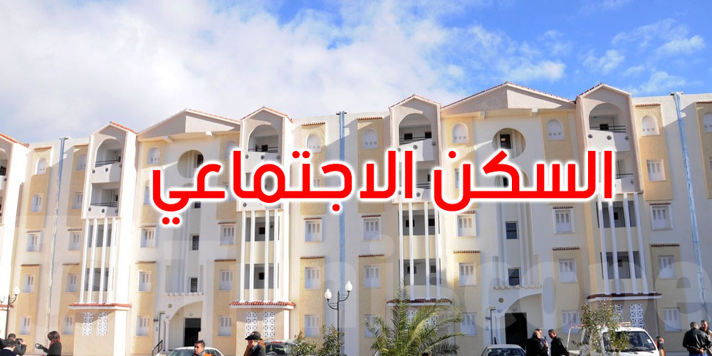 مجلس وزاري مضيّق يقرّ مخطّطًا جديدًا للسكن الاجتماعي لفائدة محدودي ومتوسطي الدخل: التفاصيل