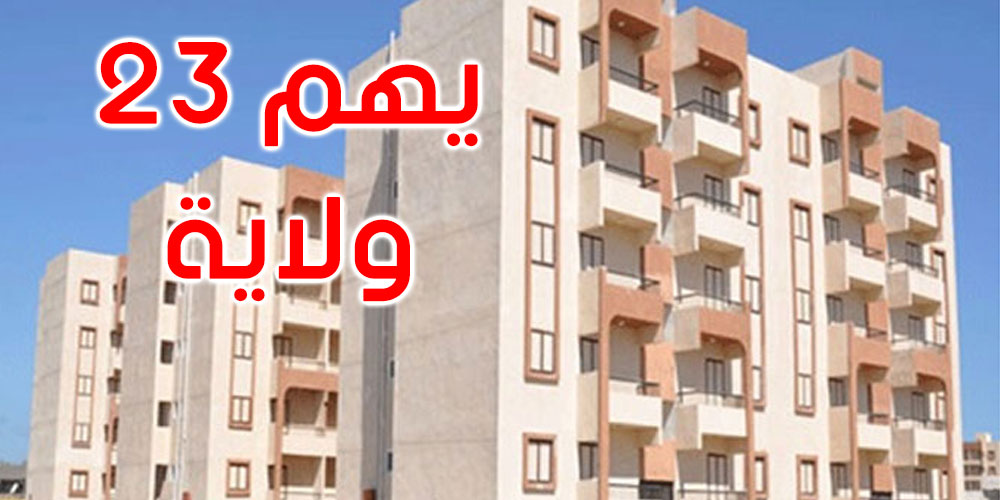 إعطاء إشارة الانطلاق لتسوية وضعية 150 ألف مسكن مشيّد فوق ملك الدّولة الخاص