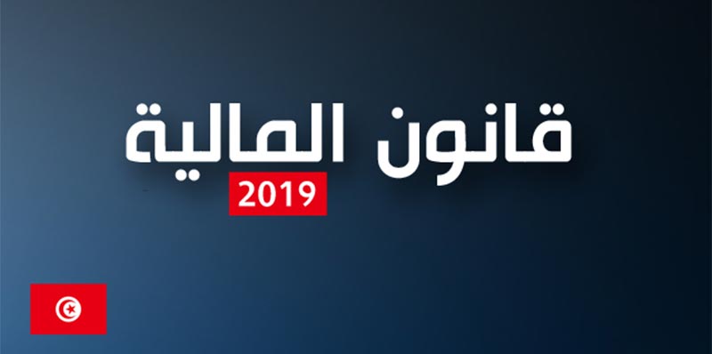 قانون المالية 2019: اعتماد آلية الفوترة الالكترونية لمعاملات بيع الأدوية والمواد المدعمة