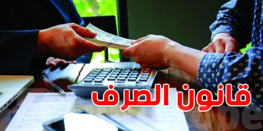 عفو جديد عن مخالفات الصرف: البنك المركزي والديوانة يكشفان التفاصيل 