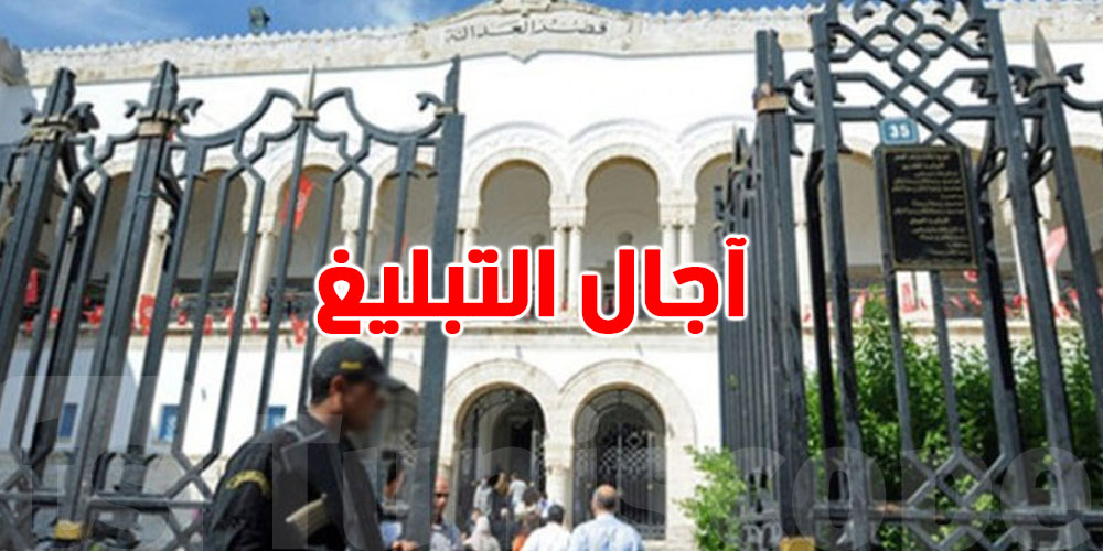 وصلك استدعاء للمحكمة؟.. هاذي الآجال اللي لازمك تعرفها