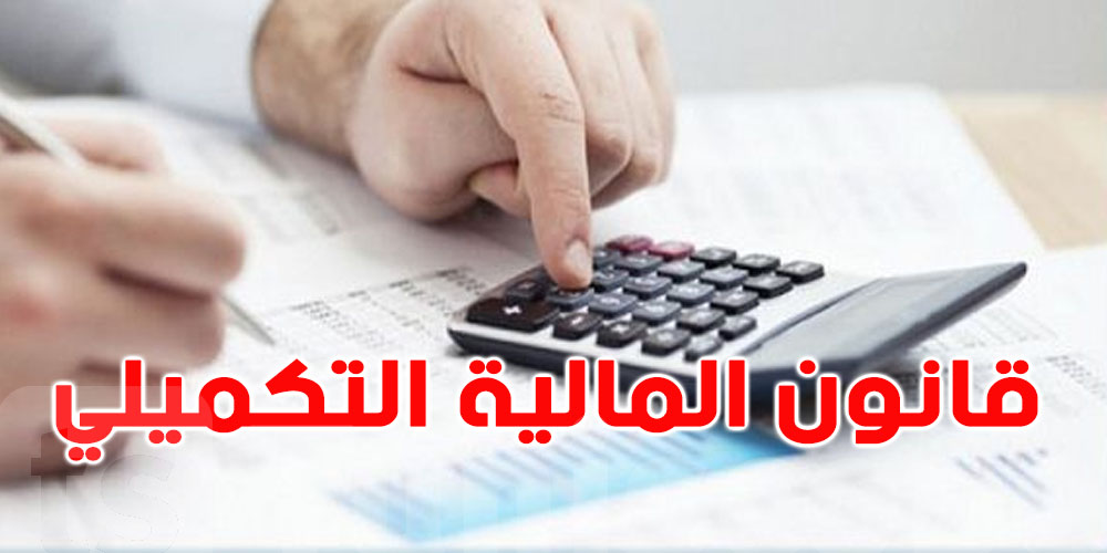 معهد رؤساء المؤسسات يطالب بالتسريع في اصدار قانون مالية تكميلي