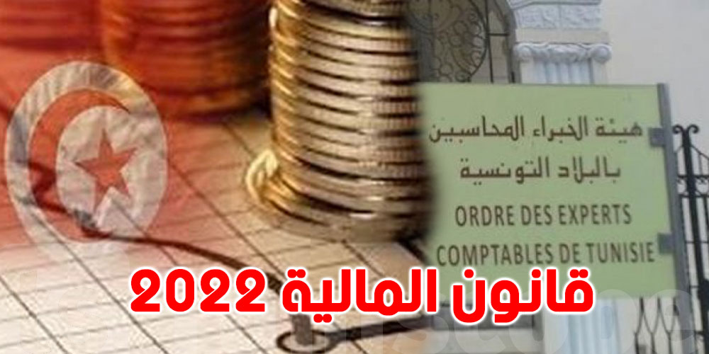 هيئة الخبراء المحاسبين تثمّن تخلّي وزارة المالية عن مشروع رفع السرّ المهني