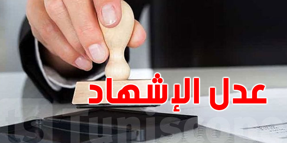 ''عميد عدول الإشهاد: '' مشروع قانون تنظيم المهنة لا يستوجب المعارضة التي قوبل بها