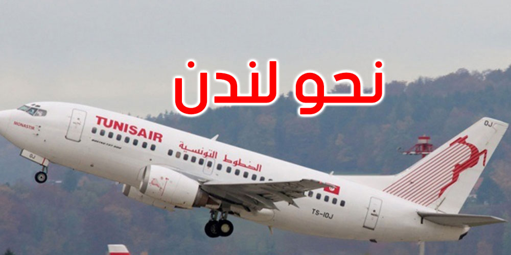 هذا الشتاء: الخطوط التونسيّة تستعيد نشاطها بمطار لندن ‘غاتويك’ 
