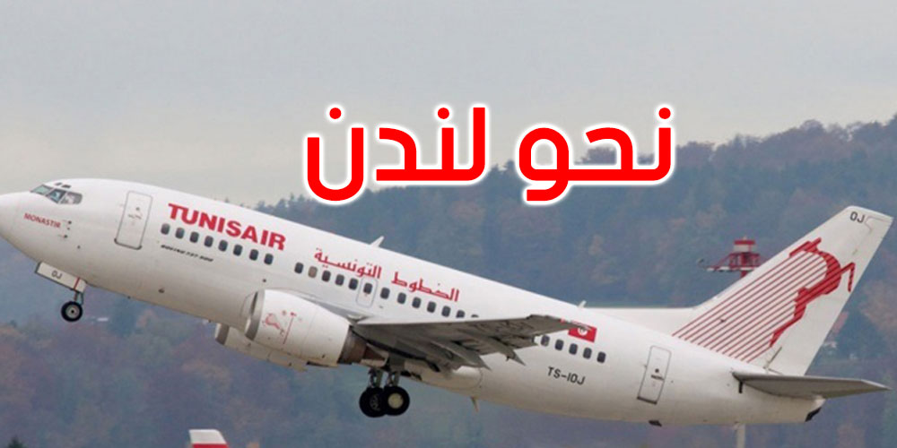 هذا الشتاء: الخطوط التونسيّة تستعيد نشاطها بمطار لندن ‘غاتويك’