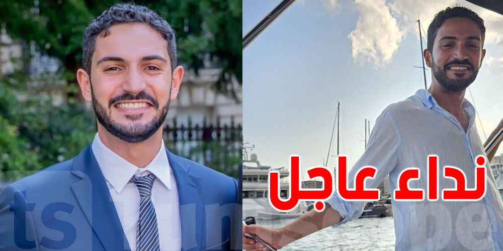 عاجل : شاب تونسي يُفقد في ظروف غامضة بفرنسا...و العائلة توجه نداء
