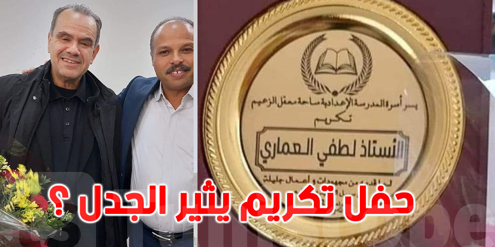 موجة غضب من تكريم العماري : نقابة التعليم الثانوي تتدخل