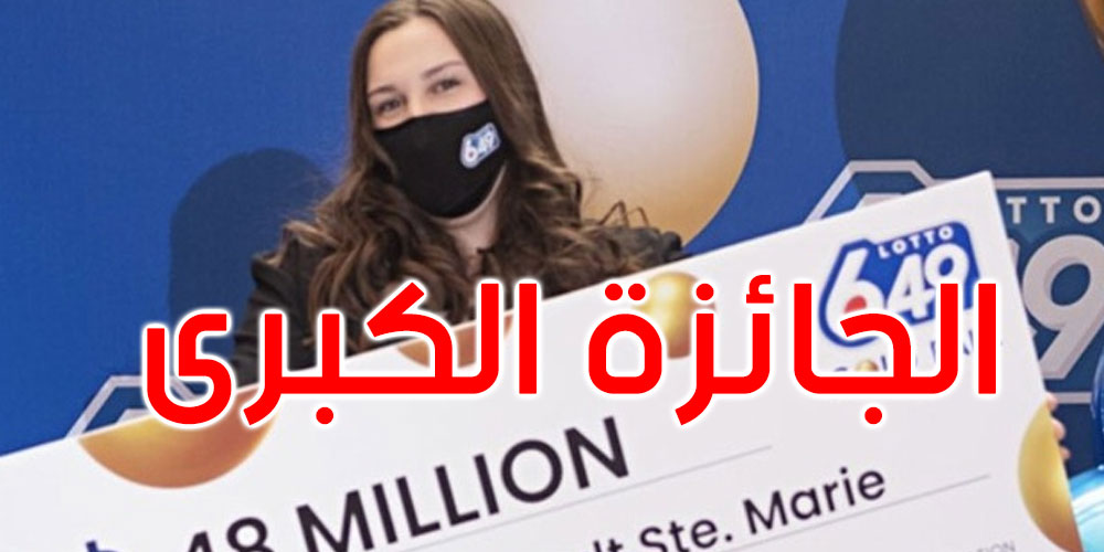 لأول مرة اشترت تذكرة يانصيب.. وفازت بالجائزة الكبرى!