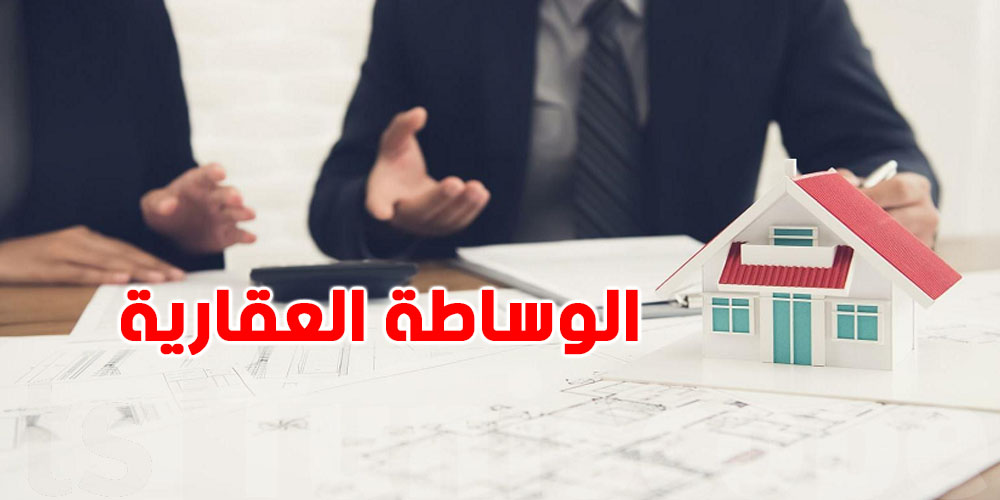 عاجل: يهم مهنة الوساطة العقارية...الوكلاء تحت المراقبة الصارمة