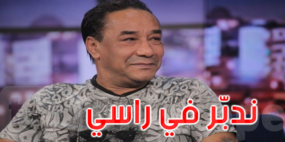 بالفيديو: سمير الوصيف: اليوم نتسلف باش نعيش